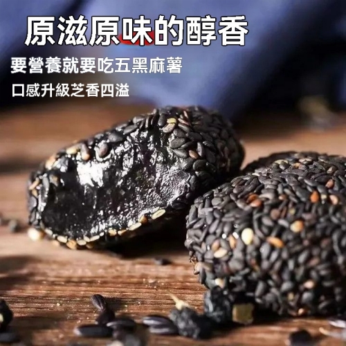 五黑養生麻薯