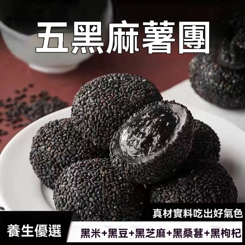 五黑養生麻薯